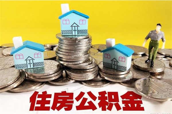 宁夏辞职可以取出公积金吗（辞职可取住房公积金）