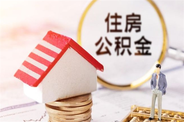 宁夏公积金非住房支取（公积金非住房提取多长时间）