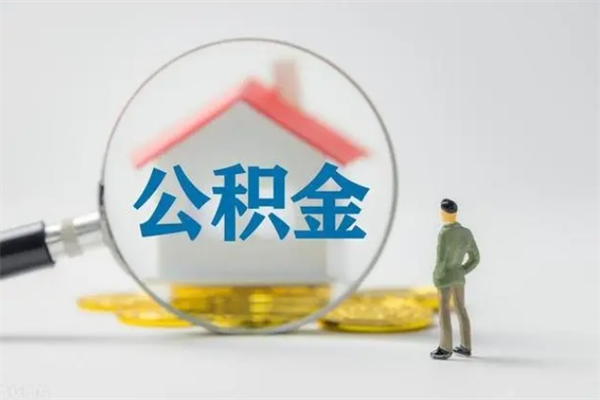 宁夏离职多久住房公积金可以取出来（离职后多久公积金可以提取出来）