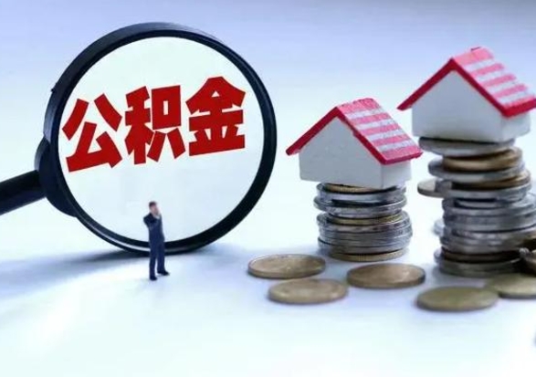 宁夏辞职了怎么提住房公积金（辞职之后如何提取住房公积金）