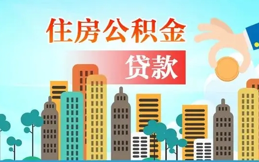 宁夏离开了公积金怎么取（离开本地公积金提取）