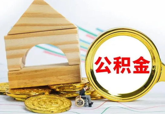 宁夏离职后可以取住房公积金吗（离职之后能取公积金吗）