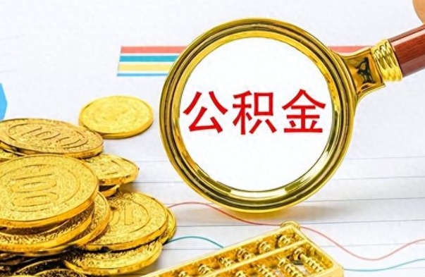 宁夏离职了公积金怎么提出来（离职的公积金怎么取出来）